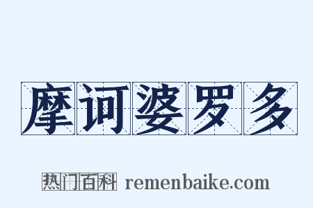 摩诃婆罗多是什么意思的图片
